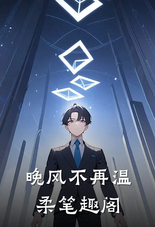晚风不再温柔笔趣阁