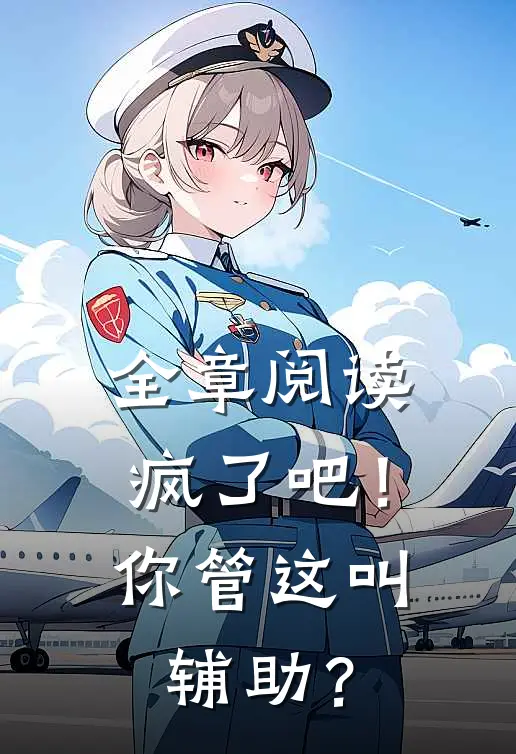 全章阅读疯了吧！你管这叫辅助？