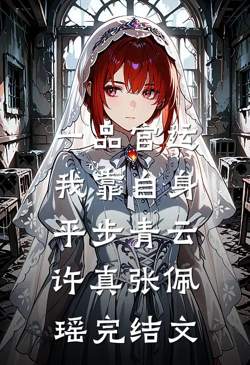 一品官运，我靠自身平步青云许真张佩瑶完结文