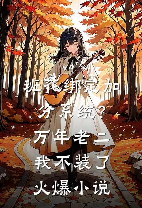 班花绑定加分系统？万年老二我不装了火爆小说