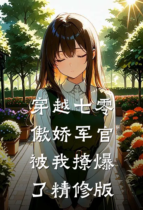 穿越七零，傲娇军官被我撩爆了精修版