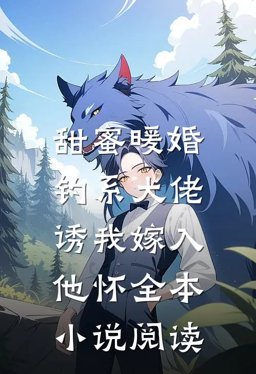 甜蜜暖婚：钓系大佬诱我嫁入他怀全本小说阅读