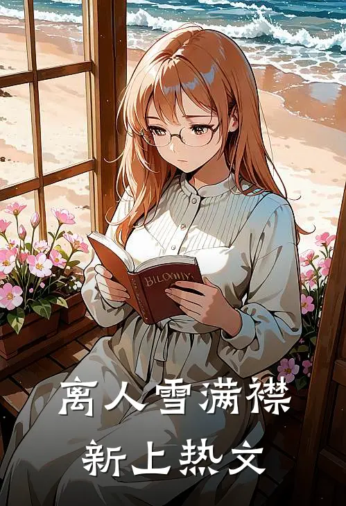 离人雪满襟新上热文
