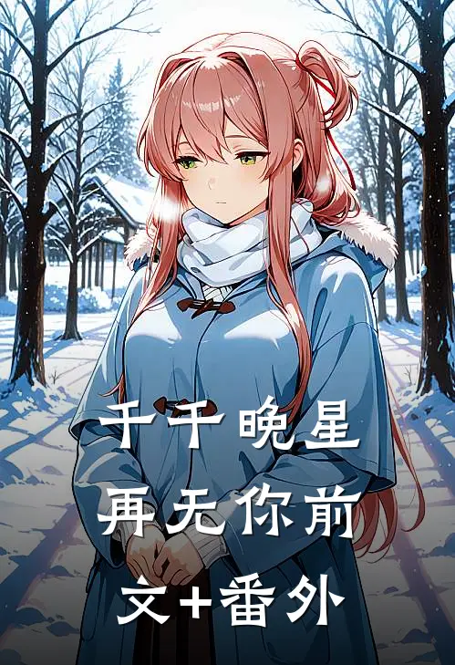 千千晚星再无你前文+番外