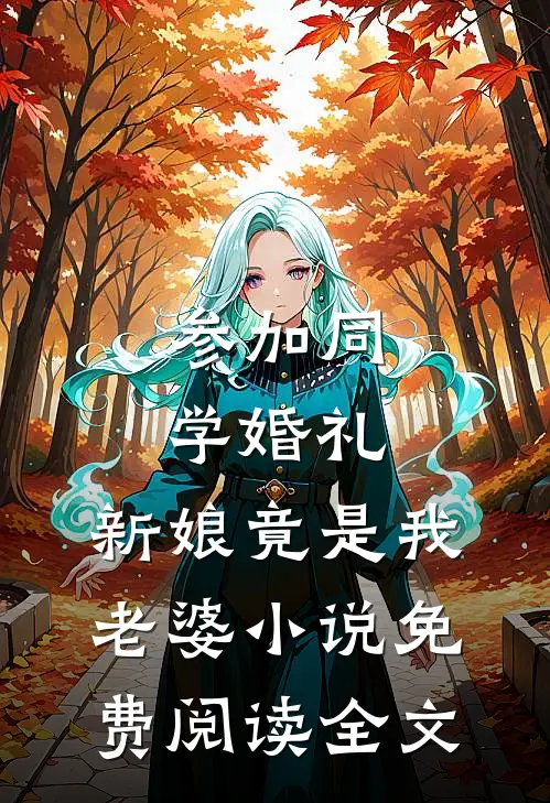 参加同学婚礼，新娘竟是我老婆小说免费阅读全文