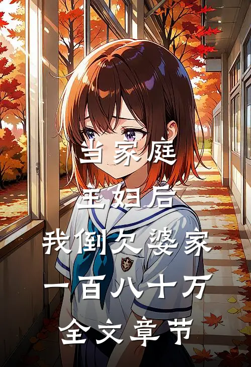 当家庭主妇后，我倒欠婆家一百八十万全文章节