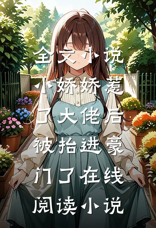 全文小说小娇娇惹了大佬后,被抬进豪门了 在线阅读小说