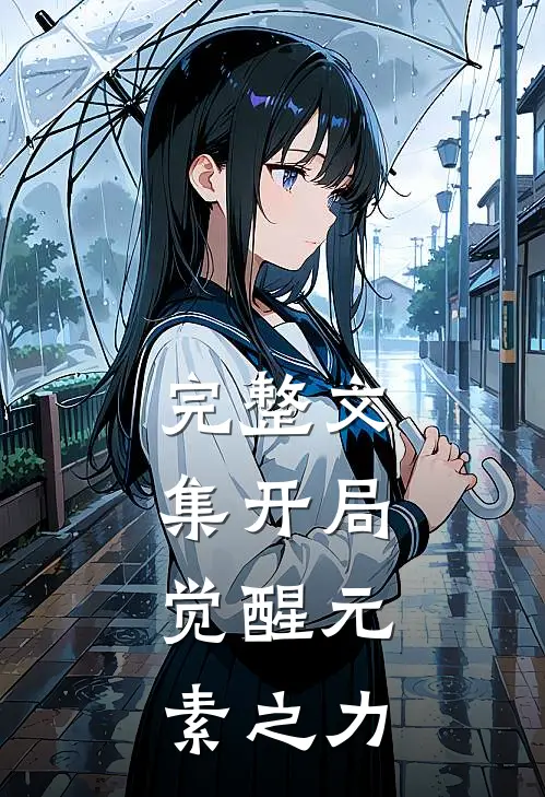 完整文集开局，觉醒元素之力