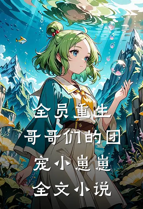 全员重生：哥哥们的团宠小崽崽全文小说
