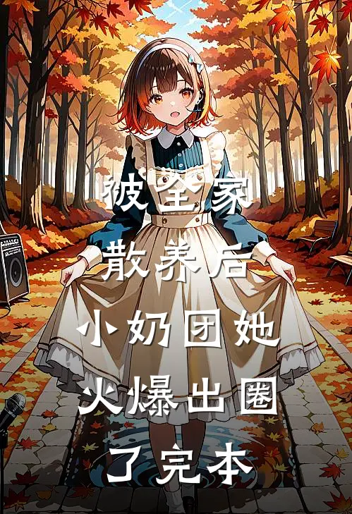 被全家散养后，小奶团她火爆出圈了完本