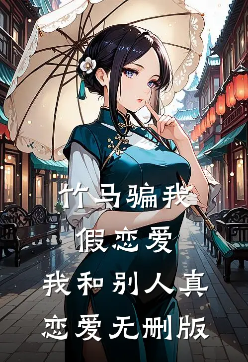 竹马骗我假恋爱，我和别人真恋爱无删版