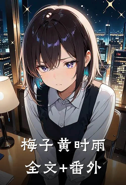 梅子黄时雨全文+番外