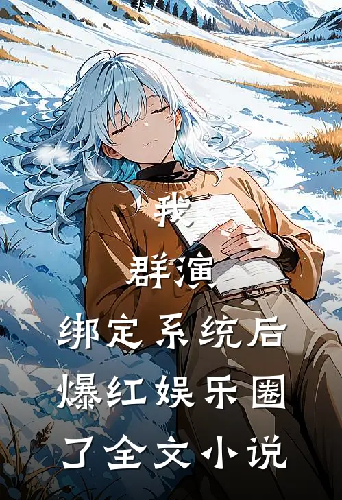 我,群演,绑定系统后爆红娱乐圈了全文小说