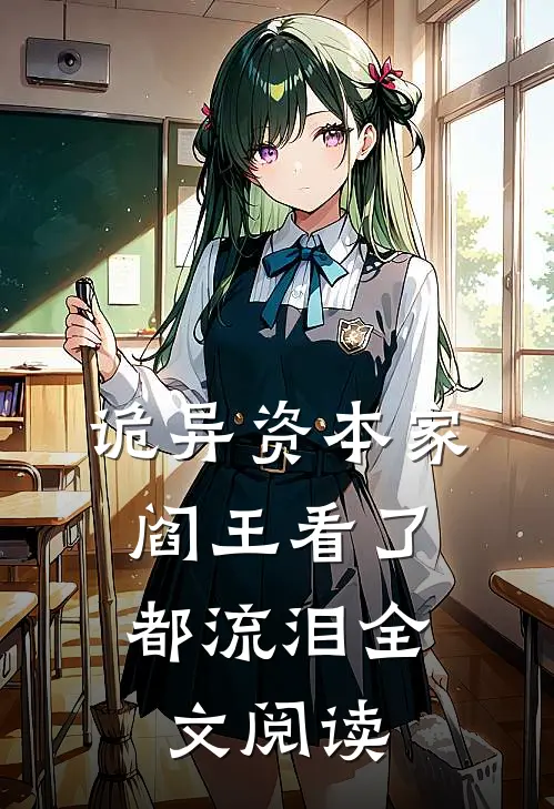 诡异资本家，阎王看了都流泪全文阅读