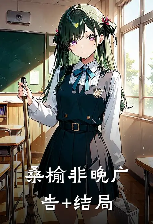 桑榆非晚广告+结局