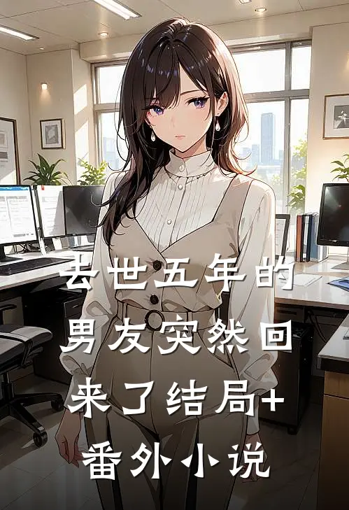去世五年的男友突然回来了结局+番外小说