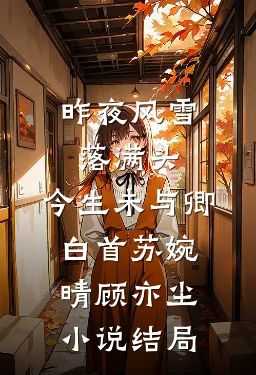 昨夜风雪落满头，今生未与卿白首苏婉晴顾亦尘小说结局