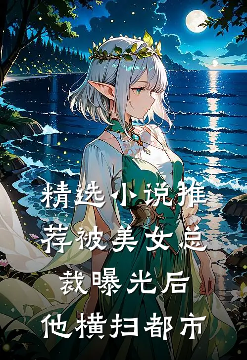 精选小说推荐被美女总裁曝光后，他横扫都市