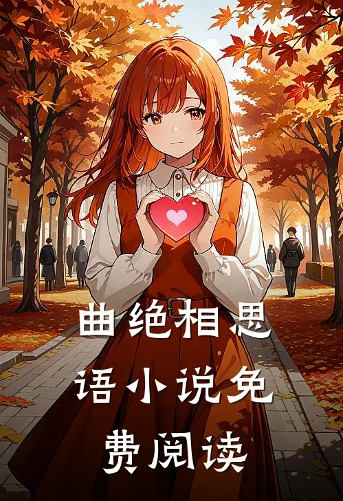 曲绝相思语小说免费阅读