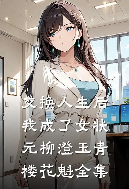 交换人生后我成了女状元柳澄玉青楼花魁 全集
