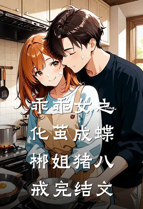 乖乖女之化茧成蝶郴姐猪八戒完结文