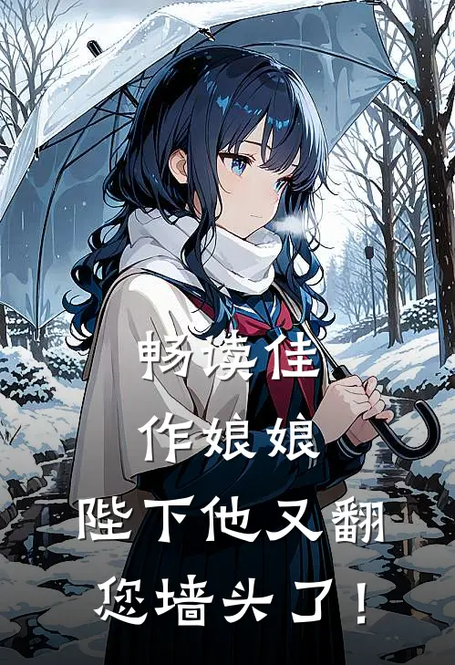 畅读佳作娘娘，陛下他又翻您墙头了！