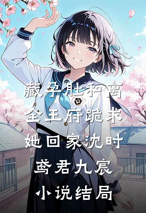 藏孕肚和离，全王府跪求她回家沈时鸢君九宸小说结局