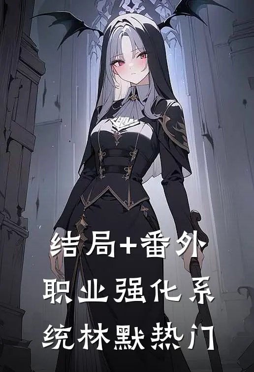结局+番外职业强化系统林默热门