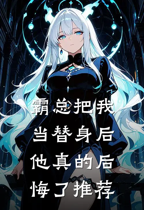 霸总把我当替身后，他真的后悔了推荐