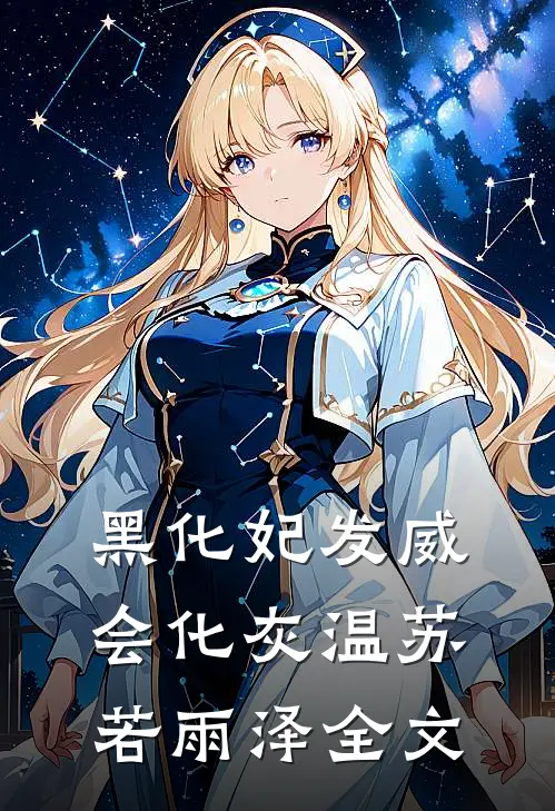 黑化妃发威会化灰温苏若雨泽全文