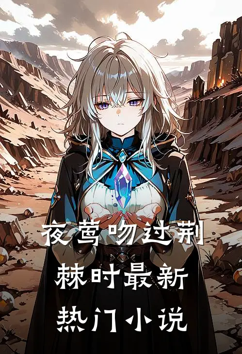 夜莺吻过荆棘时最新热门小说