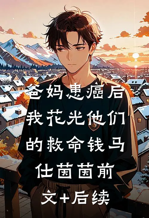 爸妈患癌后，我花光他们的救命钱马仕茵茵前文+后续