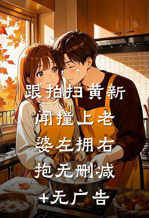 跟拍扫黄新闻撞上老婆左拥右抱无删减+无广告