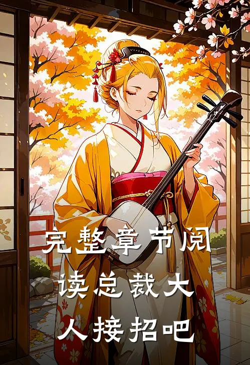 完整章节阅读总裁大人接招吧