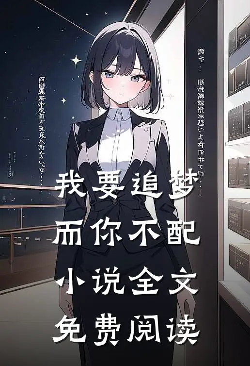 我要追梦，而你不配小说全文免费阅读