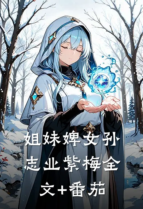 姐妹婢女孙志业紫梅全文+番茄