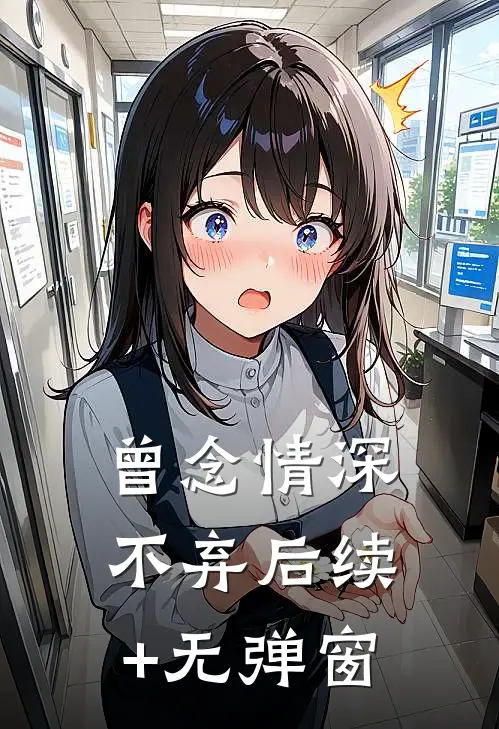 曾念情深不弃后续+无弹窗