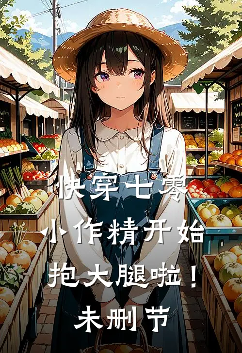 快穿七零：小作精开始抱大腿啦！未删节