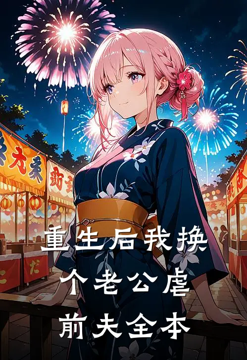 重生后我换个老公虐前夫全本