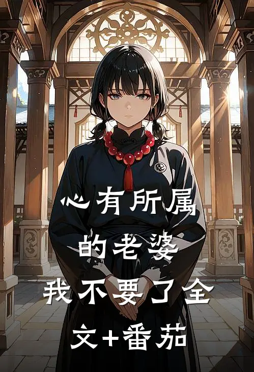 心有所属的老婆，我不要了全文+番茄