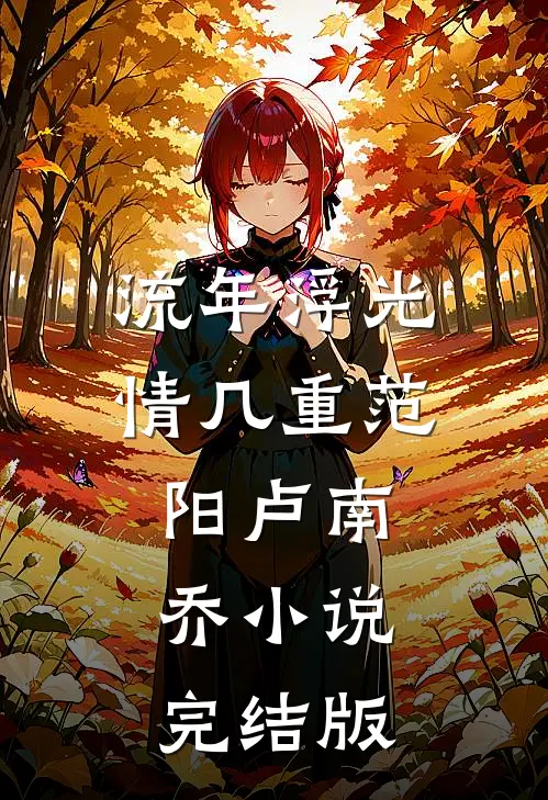 流年浮光情几重范阳卢南乔小说完结版