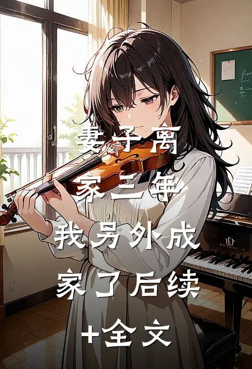 妻子离家三年，我另外成家了后续+全文