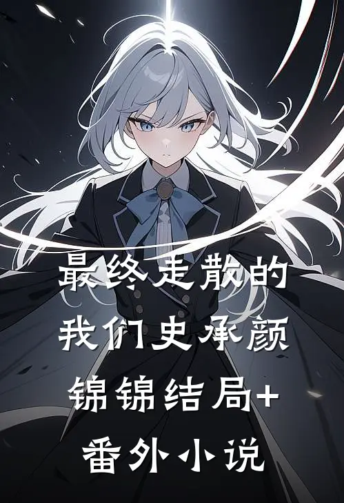 最终走散的我们史承颜锦锦结局+番外小说