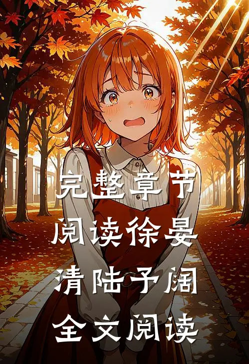 完整章节阅读徐晏清陆予阔全文阅读