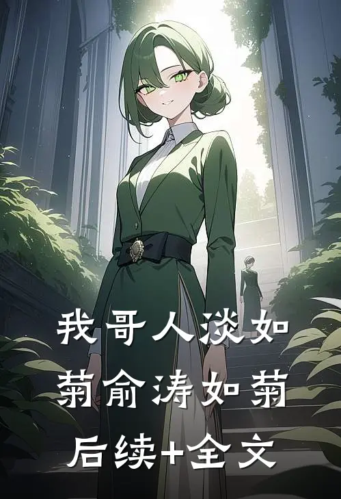 我哥人淡如菊俞涛如菊后续+全文
