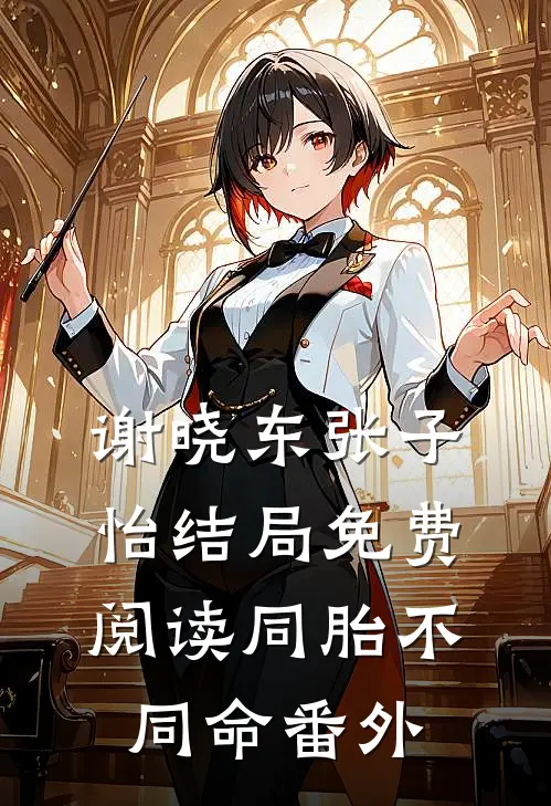 谢晓东张子怡结局免费阅读同胎不同命番外