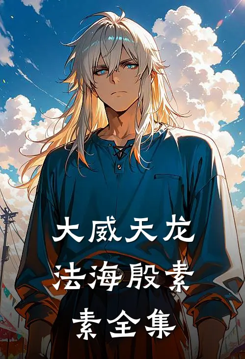 大威天龙法海殷素素全集