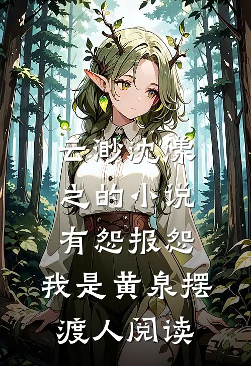 云渺沈漾之的小说有怨报怨，我是黄泉摆渡人阅读