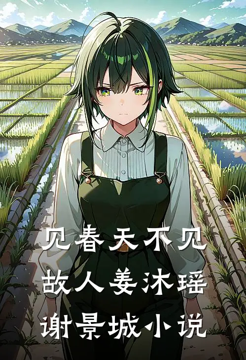 见春天不见故人姜沐瑶谢景城小说