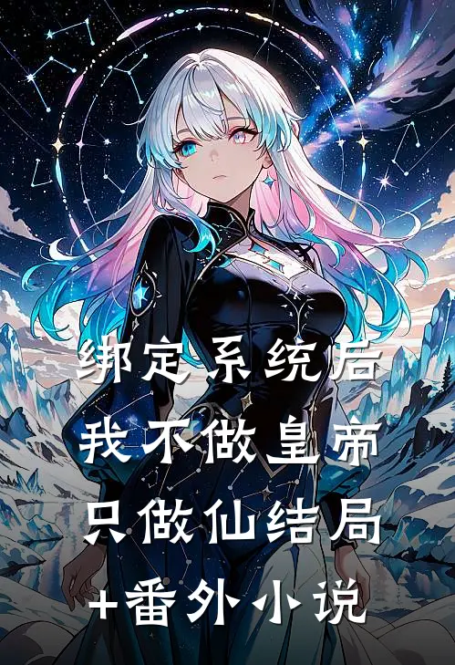 绑定系统后，我不做皇帝只做仙结局+番外小说
